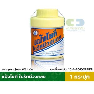 โยคีในรัศมีวงกลม YOKI RADIANT POWDER 60G