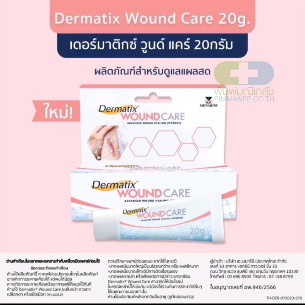 Dermatix Wound Care 20g เดอร์มาติกซ์ วูนด์ แคร์ 20 กรัม ไฮโดรเจลสมานแผล