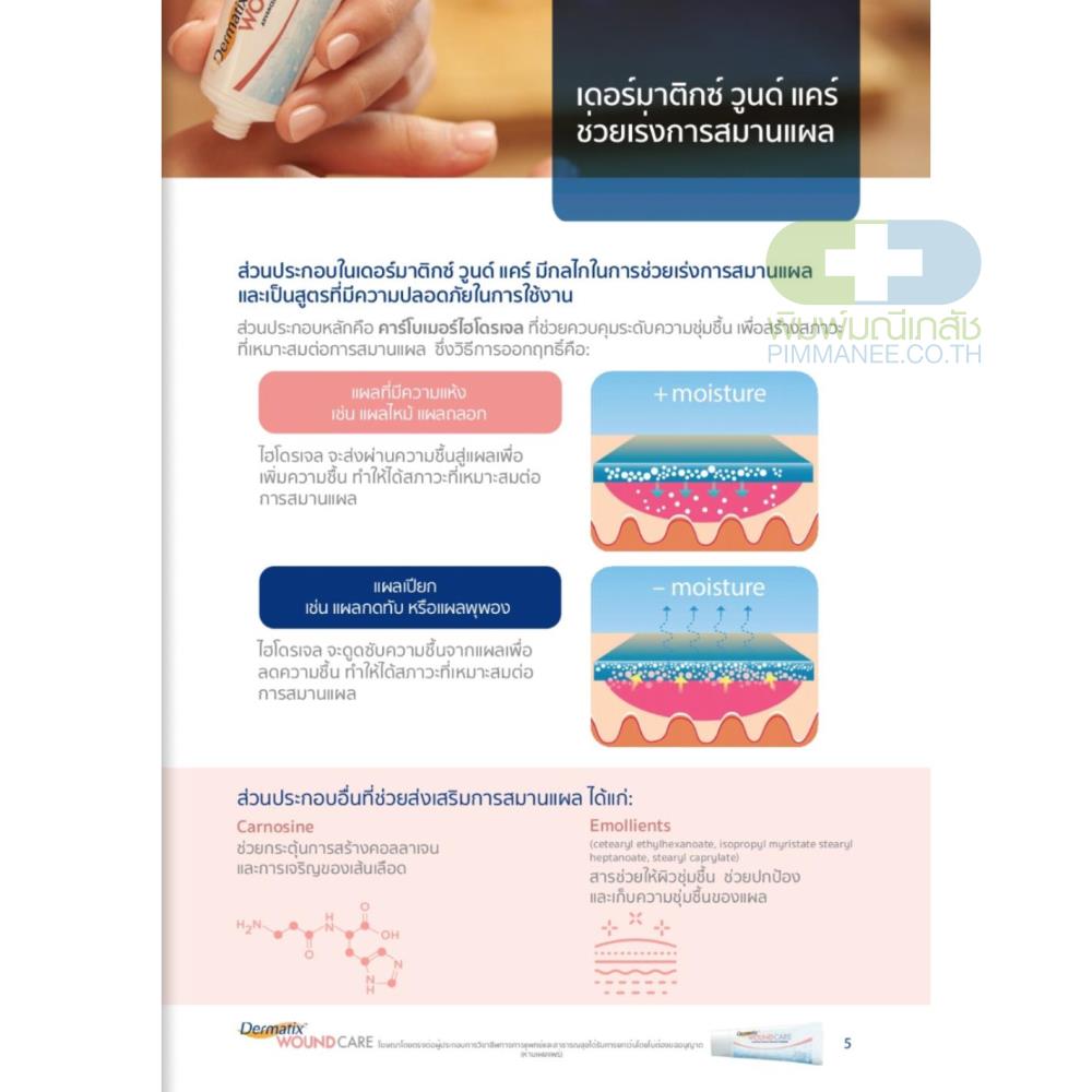 Dermatix Wound Care 20g เดอร์มาติกซ์ วูนด์ แคร์ 20 กรัม ไฮโดรเจลสมานแผล