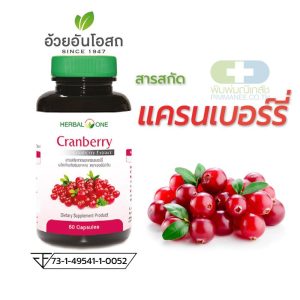 อ้วยอันโอสถ Herbal One Cranberry 60 Capsules สารสกัดจากผลแครนเบอร์รี่