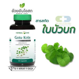 HERBAL ONE GOTU KOLA ใบบัวบกสกัด 60 เม็ด อ้วยอันโอสถ