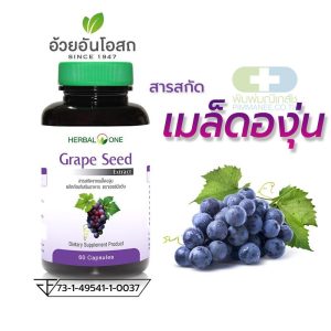 อ้วยอันโอสถ Herbal One Grape Seed Extract 60mg 60เม็ด สารสกัดเข้มข้นจากเมล็ดองุ่น