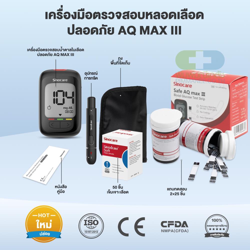 Safe AQ max III เครื่องตรวจวัดระดับน้ำตาลในเลือด(เบาหวาน) รุ่นใหม่ล่าสุด แม่นยำสูง100%